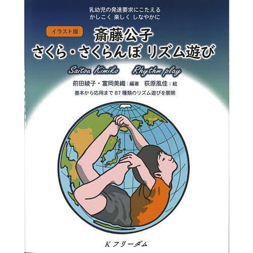 イラスト版斎藤公子さくら・さくらんぼリズム遊び 乳幼児の発達要求にこたえるかしこく楽しくしなやかに ...