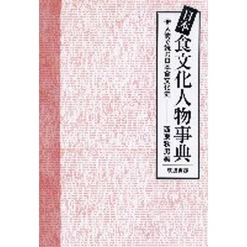 日本食文化人物事典 人物で読む日本食文化史/西東秋男