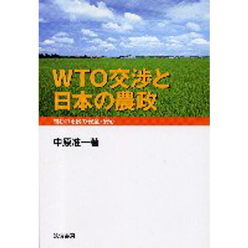 WTO交渉と日本の農政 問われる食の安全・安心/中原准一