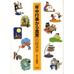 「年中行事から食育」の経済学/佐々木輝雄｜boox