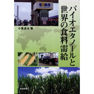 バイオエタノールと世界の食料需給/小泉達治｜boox