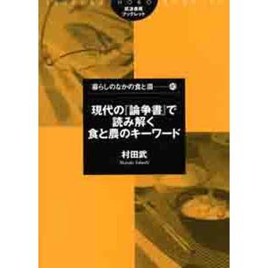 現代の『論争書』で読み解く食と農のキーワード/村田武｜boox