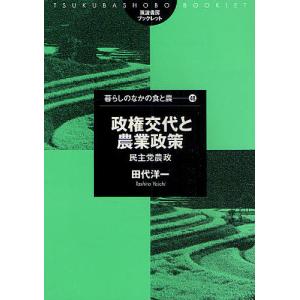 政権交代と農業政策 民主党農政/田代洋一｜boox