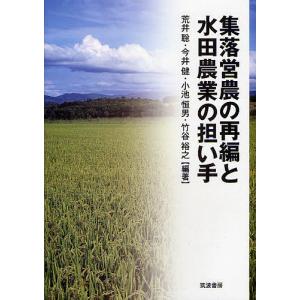 集落営農の再編と水田農業の担い手/荒井聡/今井健/小池恒男｜boox