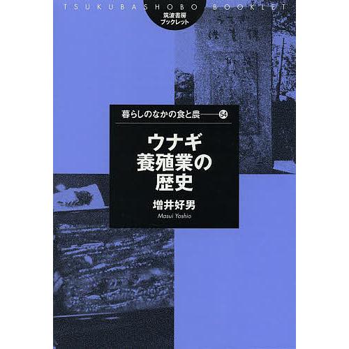 ウナギ養殖業の歴史/増井好男