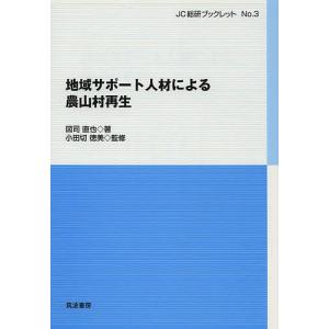 地域サポート人材による農山村再生/図司直也/小田切徳美｜boox