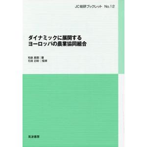 ダイナミックに展開するヨーロッパの農業協同組合/和泉真理/石田正昭｜boox