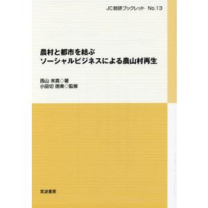 農村と都市を結ぶソーシャルビジネスによる農山村再生/西山未真/小田切徳美｜boox