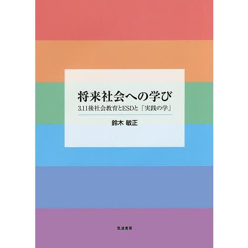 将来社会への学び 3.11後社会教育とESDと「実践の学」/鈴木敏正