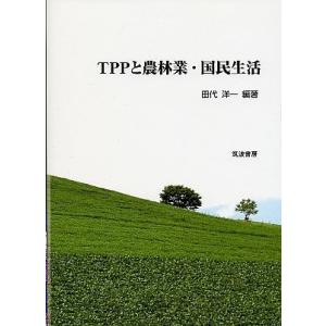 TPPと農林業・国民生活/田代洋一｜boox
