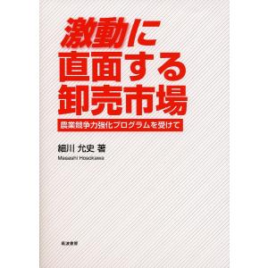 激動に直面する卸売市場 農業競争力強化プログラムを受けて/細川允史｜boox