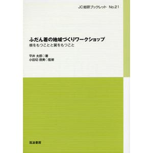 ふだん着の地域づくりワークショップ 根をもつことと翼をもつこと/平井太郎/小田切徳美｜boox