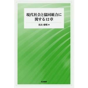 現代社会と協同組合に関する12章/北出俊昭｜boox