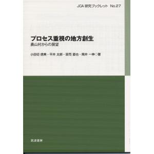 プロセス重視の地方創生 農山村からの展望/小田切徳美/平井太郎/図司直也｜boox