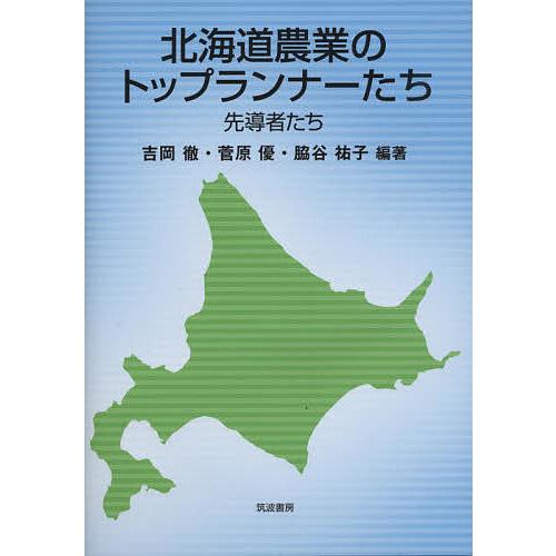 北海道農業のトップランナーたち 先導者たち/吉岡徹/菅原優/脇谷祐子