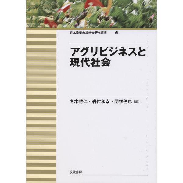 アグリビジネスと現代社会/冬木勝仁/岩佐和幸/関根佳恵