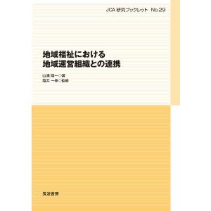 地域福祉における地域運営組織との連携/山浦陽一/筒井一伸｜boox