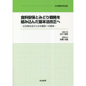 食料安保とみどり戦略を組み込んだ基本法改正へ 正念場を迎えた日本農政への提言/谷口信和/代表安藤光義｜boox