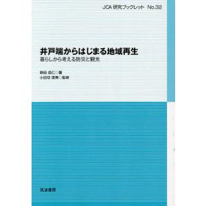 井戸端からはじまる地域再生 暮らしから考える防災と観光/野田岳仁/小田切徳美｜boox