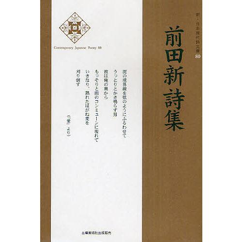 前田新詩集/前田新
