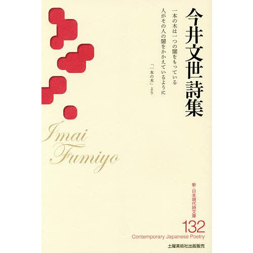 今井文世詩集/今井文世