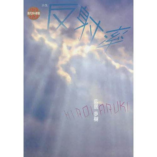 詩集 反射率/広居歩樹