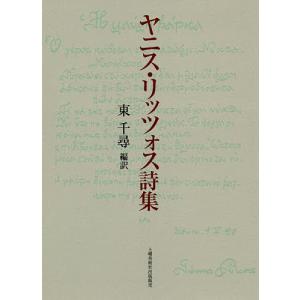 ヤニス・リッツォス詩集/ヤニス・リッツォス/東千尋