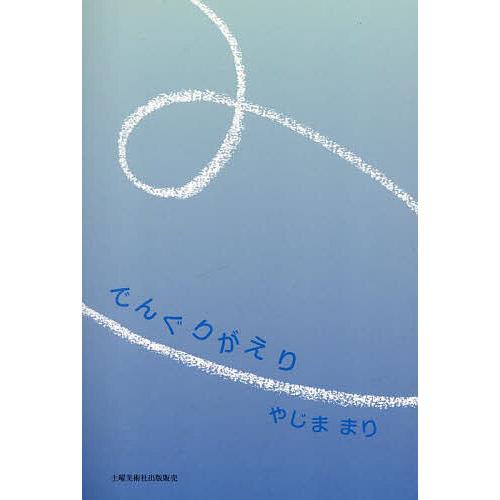 でんぐりがえり/やじままり