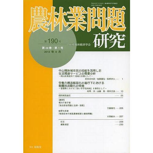 農林業問題研究 第190号(2013年6月)/地域農林経済学会