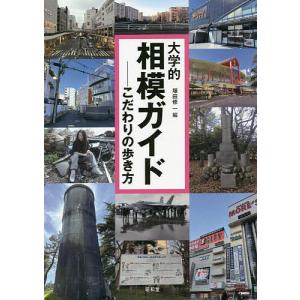 大学的相模ガイド こだわりの歩き方/塚田修一