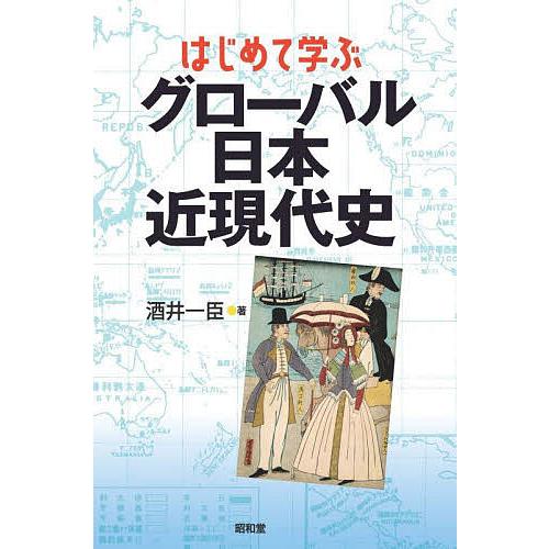 はじめて学ぶグローバル日本近現代史/酒井一臣