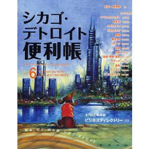 シカゴ デトロイト便利帳 Vol．6/旅行