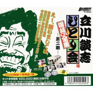 CD 立川談志ひとり会落語CD全集第二期｜boox