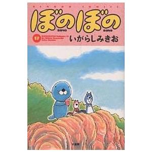 ぼのぼの 17 いがらしみきお Bk Bookfanプレミアム 通販 Yahoo ショッピング