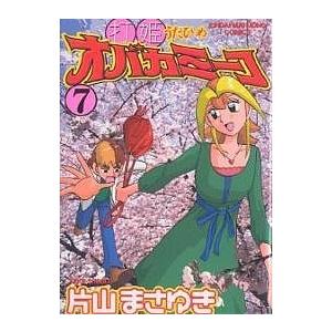 打姫オバカミーコ 7/片山まさゆき