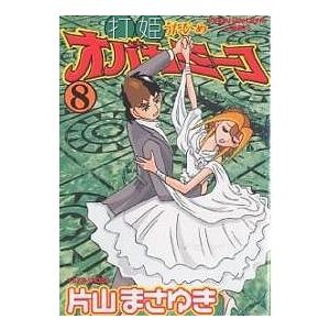 打姫オバカミーコ 8/片山まさゆき