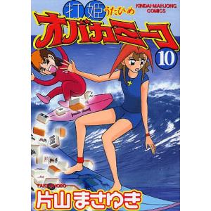 打姫オバカミーコ 10/片山まさゆき