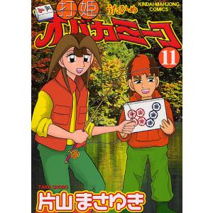 打姫オバカミーコ 11/片山まさゆき