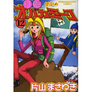 打姫オバカミーコ 12/片山まさゆき