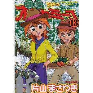 打姫オバカミーコ 13/片山まさゆき