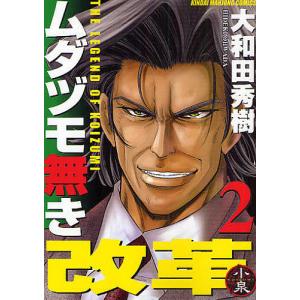 ムダヅモ無き改革　２/大和田秀樹