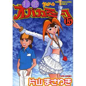 打姫オバカミーコ 15/片山まさゆき