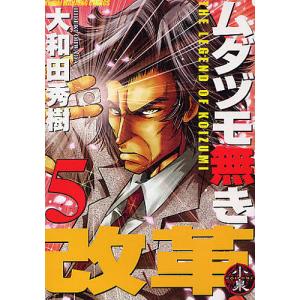 ムダヅモ無き改革　５/大和田秀樹