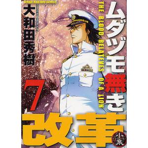 ムダヅモ無き改革　７/大和田秀樹
