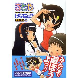 ちとせげっちゅ 9 特装版/真島悦也