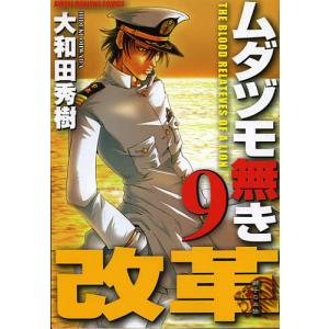 ムダヅモ無き改革　９/大和田秀樹