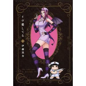 イヴ愛してる 2 電子書籍版 伊藤黒介 B Ebookjapan 通販 Yahoo ショッピング
