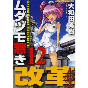 ムダヅモ無き改革　１２/大和田秀樹