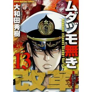 ムダヅモ無き改革　１３/大和田秀樹
