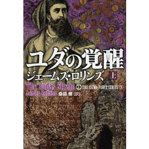 ユダの覚醒 上/ジェームズ・ロリンズ/桑田健